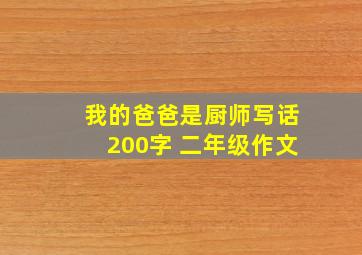 我的爸爸是厨师写话200字 二年级作文